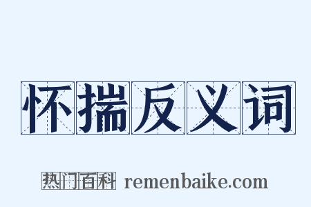 怀揣反义词是什么意思的图片